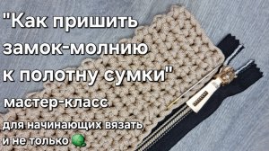 Как пришить молнию к вязаной сумке легко и без проблем #мастеркласс