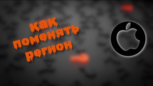 как поменять регион в настройках айфон