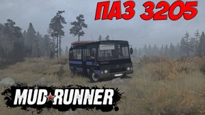 MUDRUNNER МОЩНЫЙ ПАЗ 3205