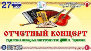 [КОНЦЕРТ] Отчётный концерт отделения народных инструментов