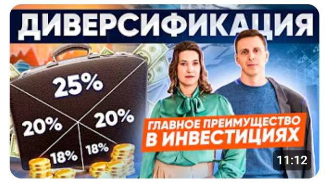 Как правильно составить инвестиционный портфель Правильная диверсификация портфеля для начинающих! смотреть онлайн