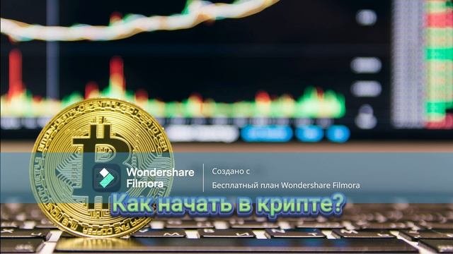 Как начинать в крипте.