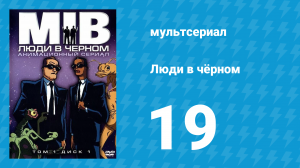 Люди в чёрном 2 сезон 6 серия «Синдром Хэллоуиновской тыквы» (мультсериал, 1998)