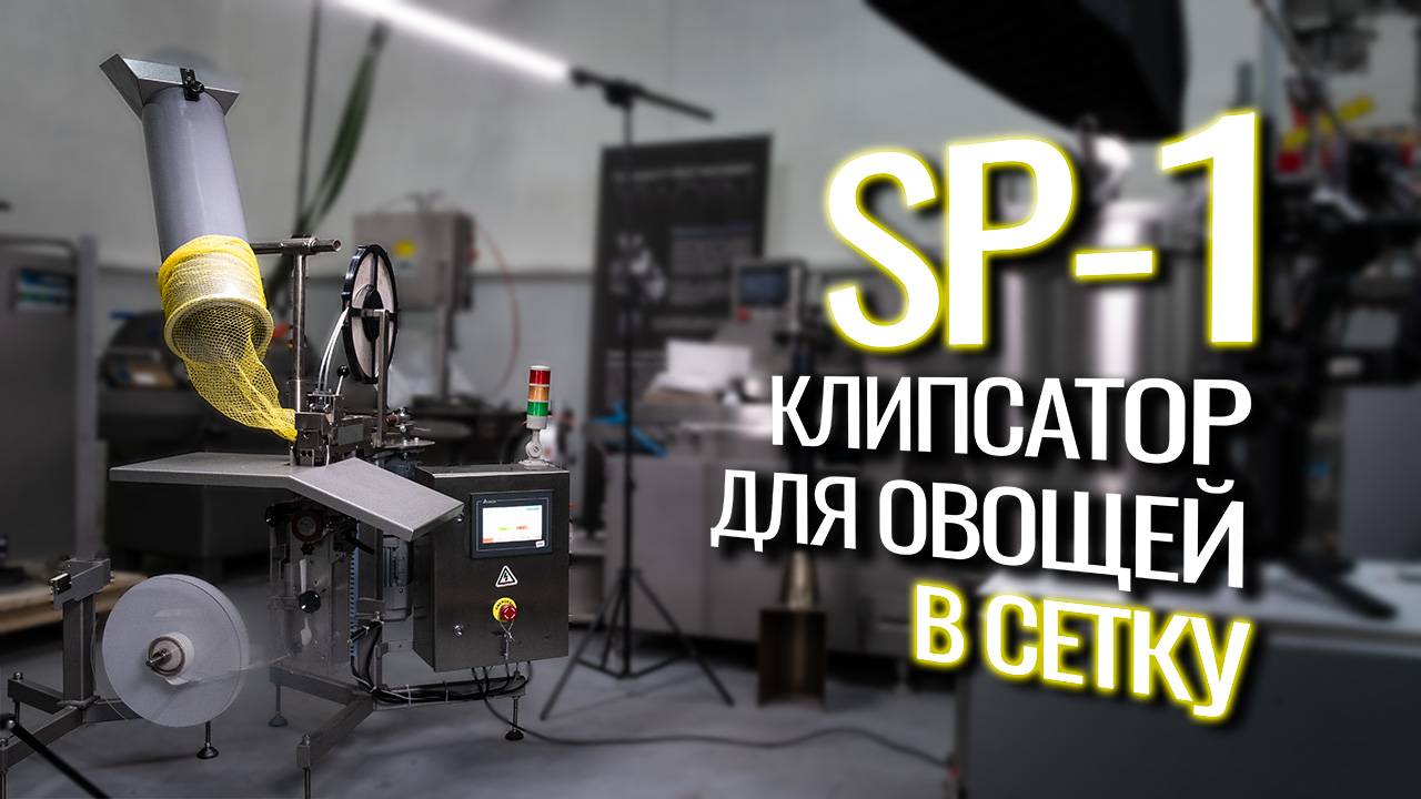 SP-1 Обзор клипсатора для овощей в сетку! смотреть онлайн
