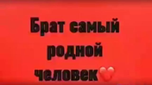 брат самый родной человек