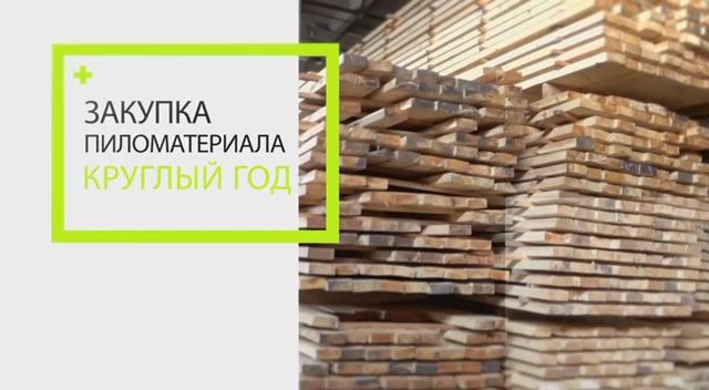 ПРОДАВАЙТЕ ЛЮБОЙ ОБЪЕМ ПИЛОМАТЕРИАЛОВ
круглый год. Оплата сразу после приемки.