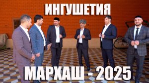 МАРХАШ-2025