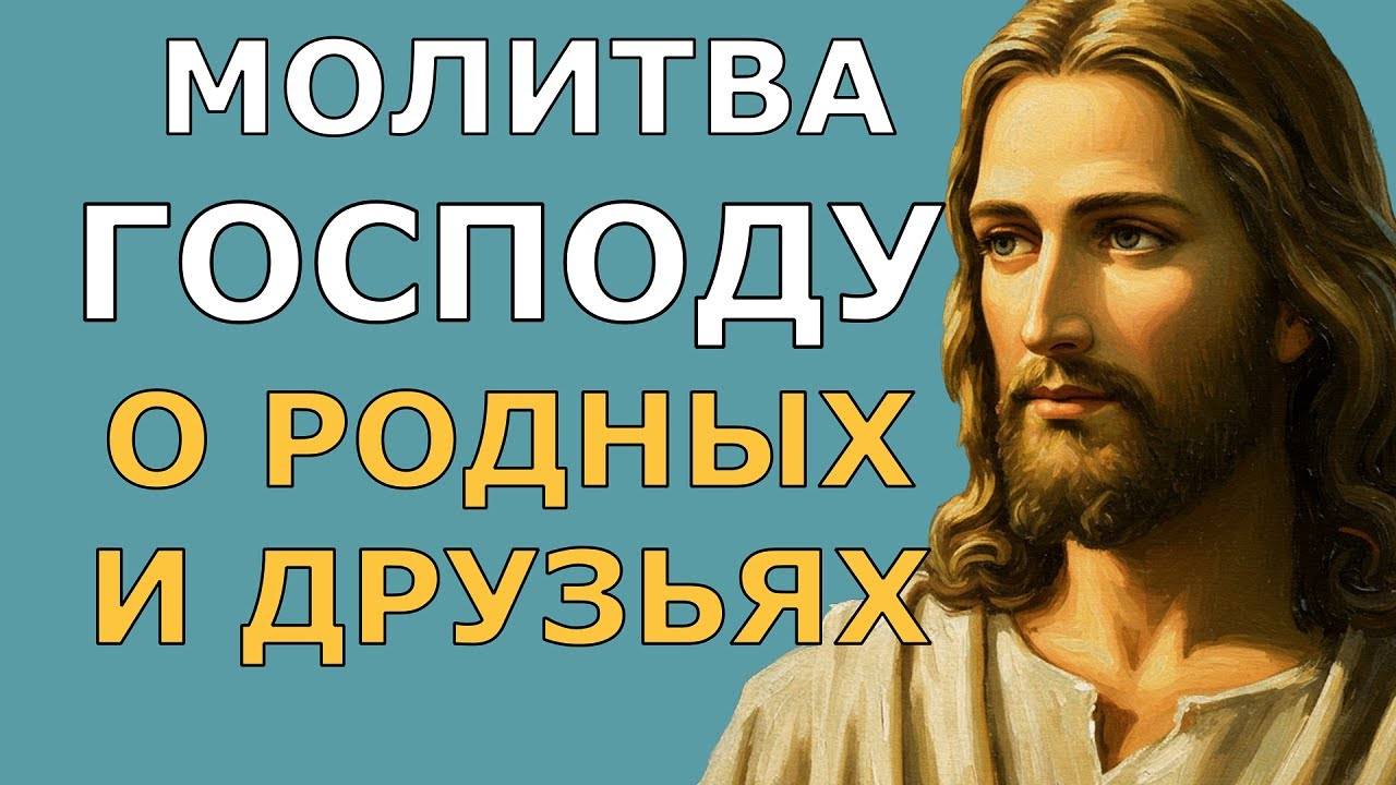 Молитва Господу о РОДНЫХ и ДРУЗЬЯХ! Молитва СЛУШАТЬ!