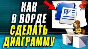 Как сделать диаграмму в ворде