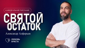 СВЯТОЙ ОСТАТОК | 30.03.2025 | Александр Алферьев | Иркутск - Любовь Христа