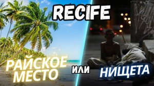 Вся правда про жизнь в городе Ресифи: плюсы и минусы