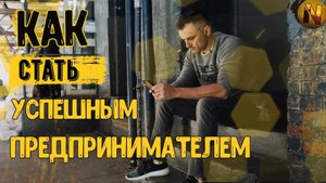 ПРИНЦИПЫ УСПЕШНЫХ ЛЮДЕЙ | Мысли Миллионера !