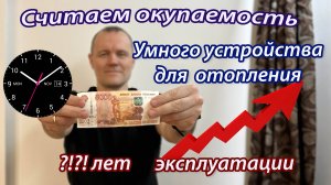 За сколько окупиться Умное отопление?