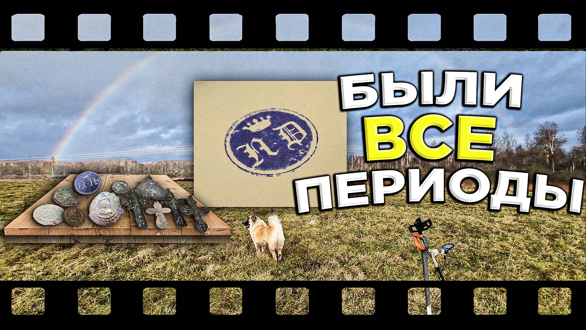 Нашли все периоды... Выпуск №32
