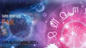 РАК АПРЕЛЬ, МАЙ, ИЮНЬ 2025🌷 второй триместрквартал года Главные события периода Таро прогноз