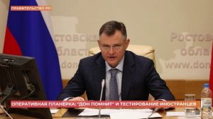 Оперативная планерка главы донского региона: "Дон помнит" и тестирование иностранцев