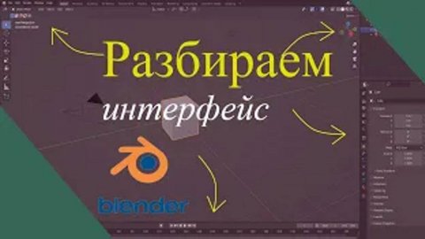 Знакомство с Blender | Урок Blender #1