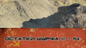 ШУРФ №  14 ПОСЕЛОК МИХАЙЛОВ ,ТАЦИНСКОГО  РАЙОН ,РОСТОВСКОЙ ОБЛАСТИ