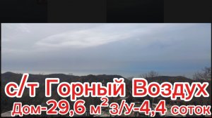 с/т Горный воздух