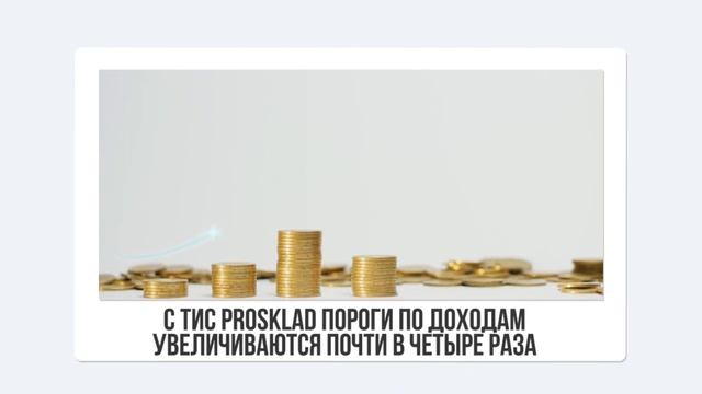 Что делать если превышаешь пороги по доходам? ТИС Prosklad смотреть онлайн