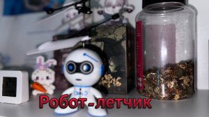 Летающий робот.  Сокрушитель потолков