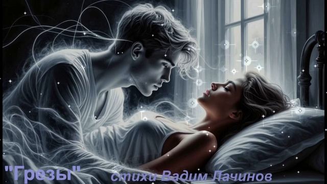 Ночной мираж (Грëзы) смотреть онлайн