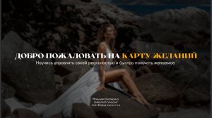 Карта желаний. Екатерина Мальцева