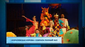 «Королевская корова» собрала полный зал