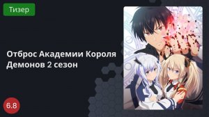 Отброс Академии Короля Демонов 2 сезон 2023 - Тизер