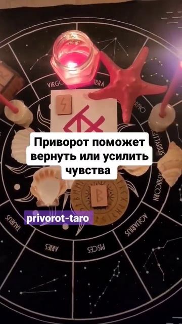РУНИЧЕСКИЙ ПРИВОРОТ #shorts #приворот #магическаяпомощь #руны #любовнаямагия