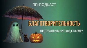 Благотворительность: альтруизм или чит-код к карме? В любой непонятной ситуации эволюционируй.