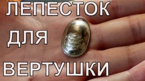 Делаем лепесток для вертушки и чехол для топора.