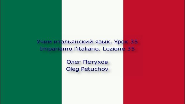 Учим итальянский язык. Урок 35. В аэропорту. Impariamo l'italiano. Lezione 35. All’aeroporto.