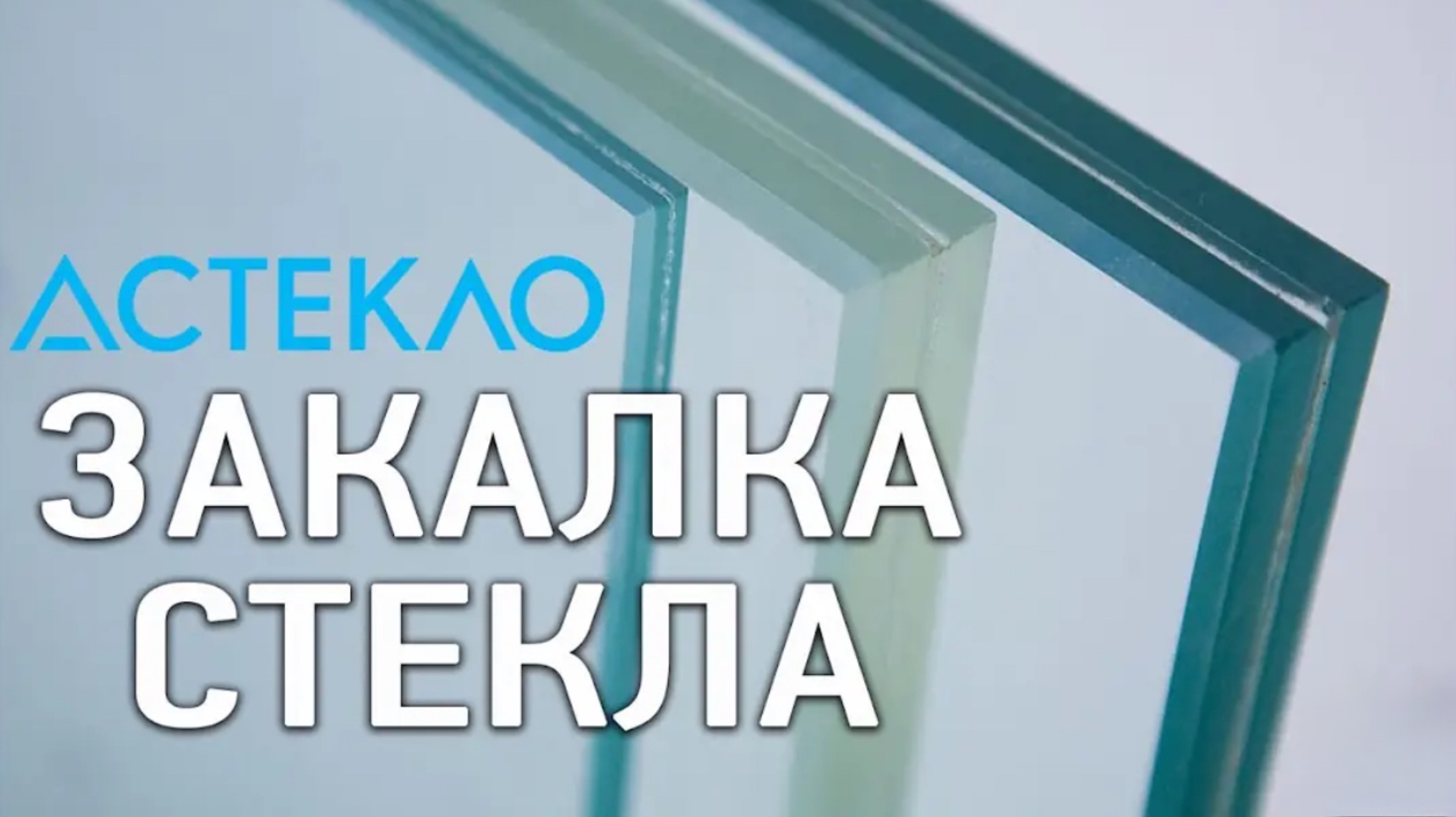 ЗАКАЛКА СТЕКЛА. ЗАКАЛЕННОЕ СТЕКЛО. 25 лет на рынке! Триплекс. Оптивайт.