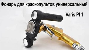 Фонарь для краскопультов универсальный Varis PI 1