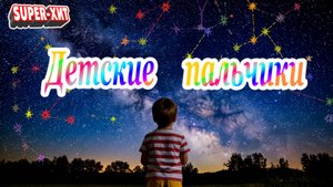 Детские пальчики (песня на стихи Эдуарда Скороходова - Музыкальный Апельсин)