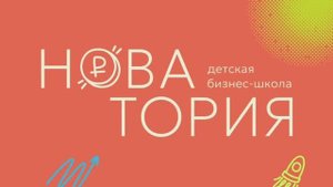 Отзывы детей о летнем бизнес-клубе. Детская бизнес-школа Новатория.