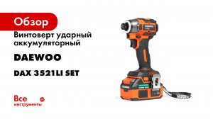 Винтоверт ударный аккумуляторный DAEWOO DAX 3521Li SET