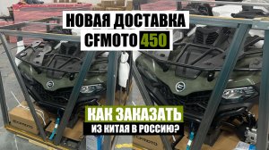 Заказ квадроциклов CFMOTO 450 из Китая в Россию | Доставка квадроциклов из Китая