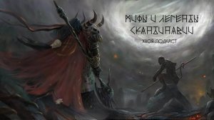 🌲 МИФЫ И ЛЕГЕНДЫ СКАНДИНАВИИ: Сигурд и Вёльсунги, меч в дереве, Синфьотли | ХВОЯ ПОДКАСТ