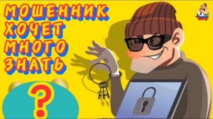 МОШЕННИК ХОЧЕТ МНОГО ЗНАТЬ