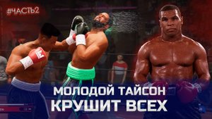 Отправляем на настил соперников! Развиваем Тайсона в карьере Undisputed.