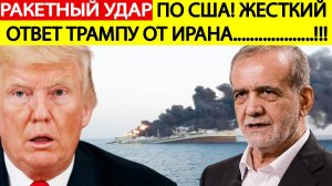 Новости Ирана. Ракетный удар по США! Иран жестко ответил Трампу!