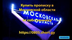 Купить прописку в Московской области