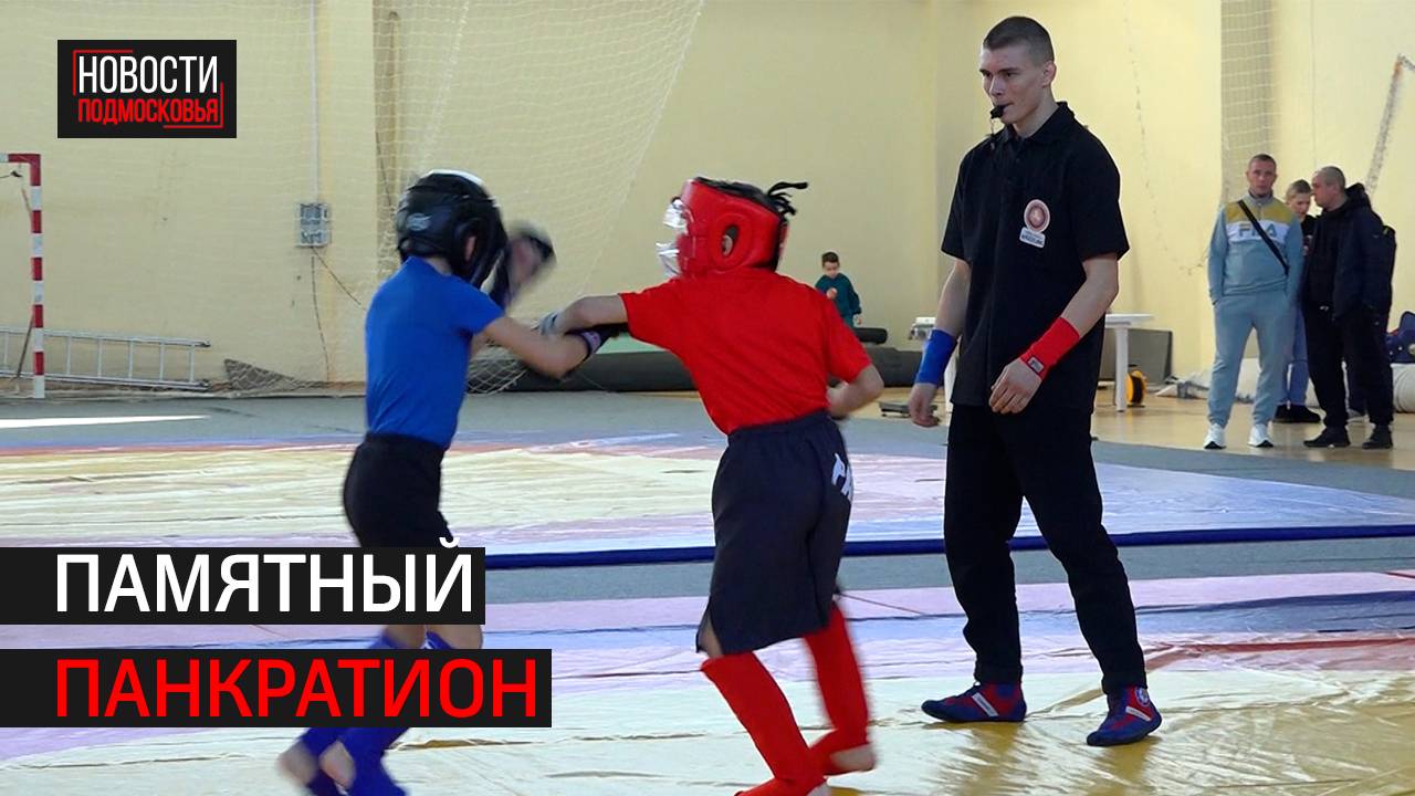 Турнир памяти погибшего бойца СВО прошёл в Истре