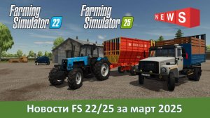 Новости модостроения Farming Simulator 22/25 за март 2025 года