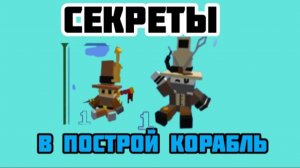 СЕКРЕТЫ В ПОСТРОЙ КОРАБЛЬ И НАЙДИ СОКРОВИЩЕ! В РОБЛОКС!