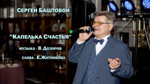 Сергей Баштовой_Капелька Счастья