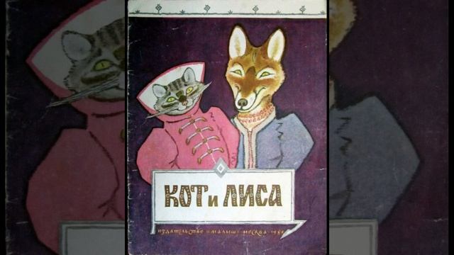 Кот и лиса смотреть онлайн