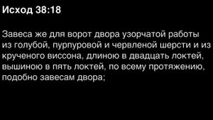 Исход, глава 38